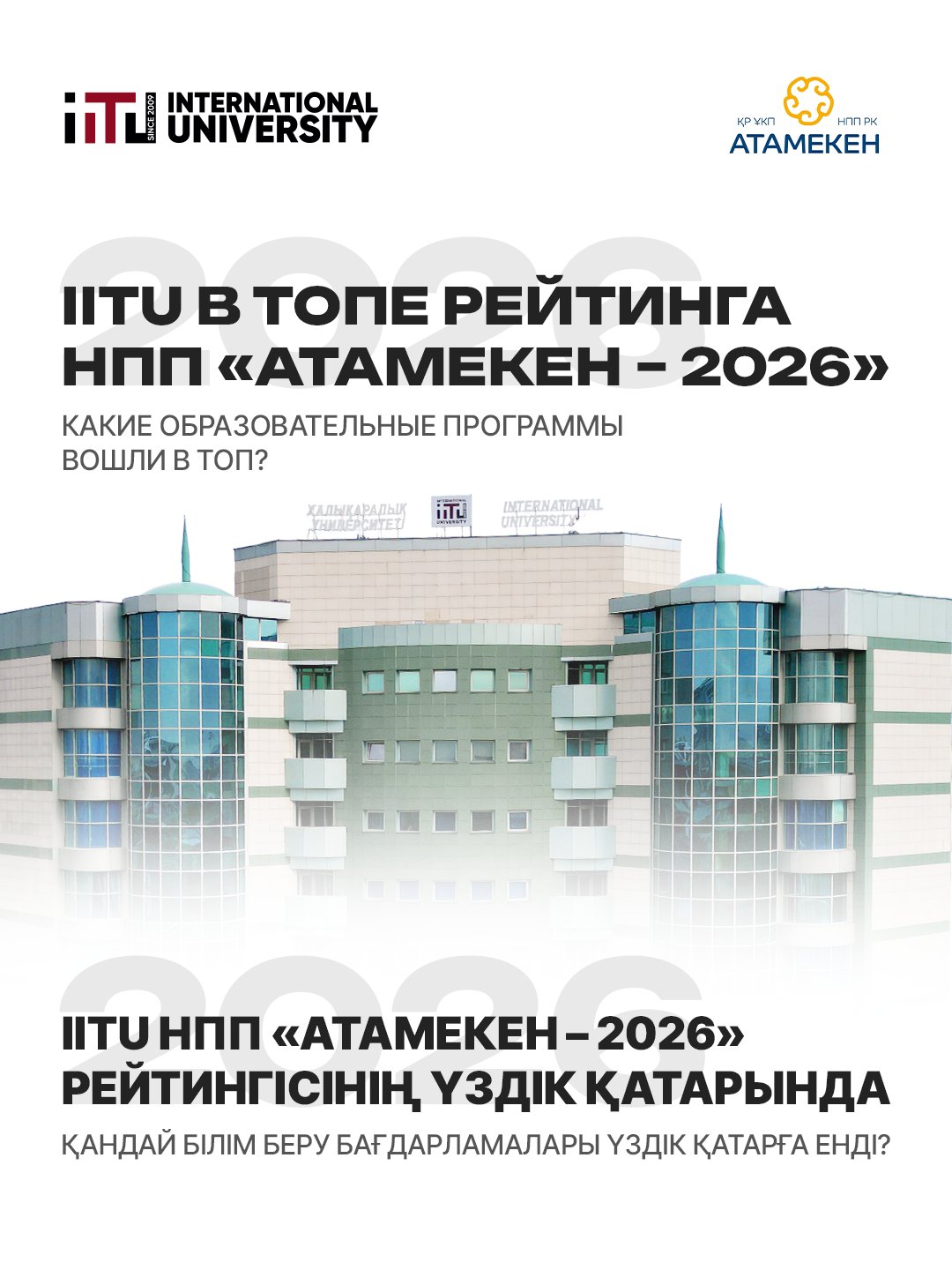 Образовательные программы МУИТ вошли в топ Рейтинга НПП «Атамекен – 2026»
