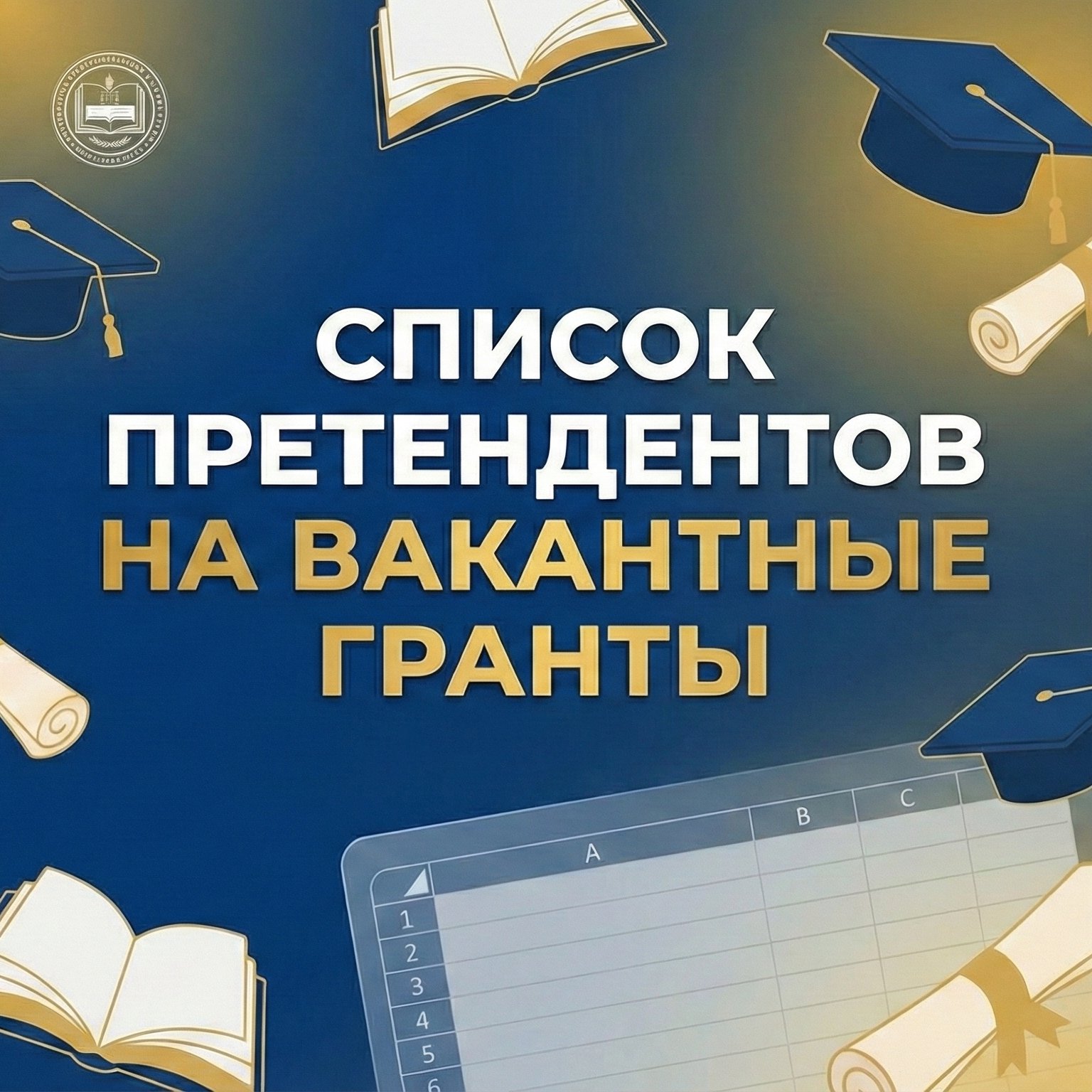 Список претендентов на вакантные гранты
