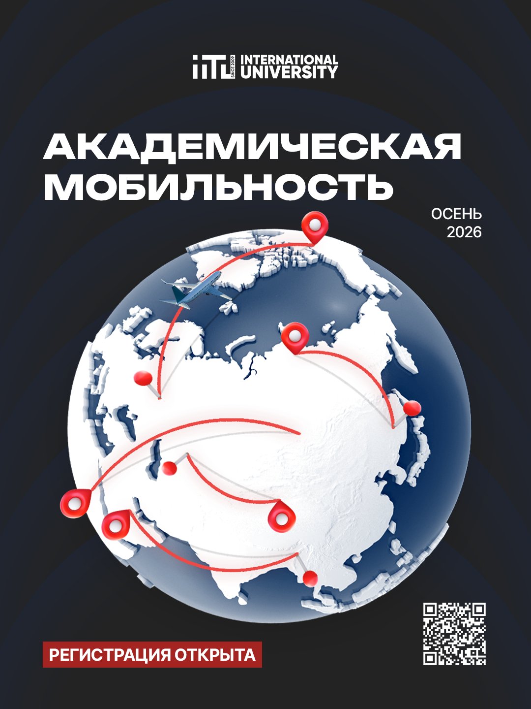 Академическая мобильность на осенний семестр 2026