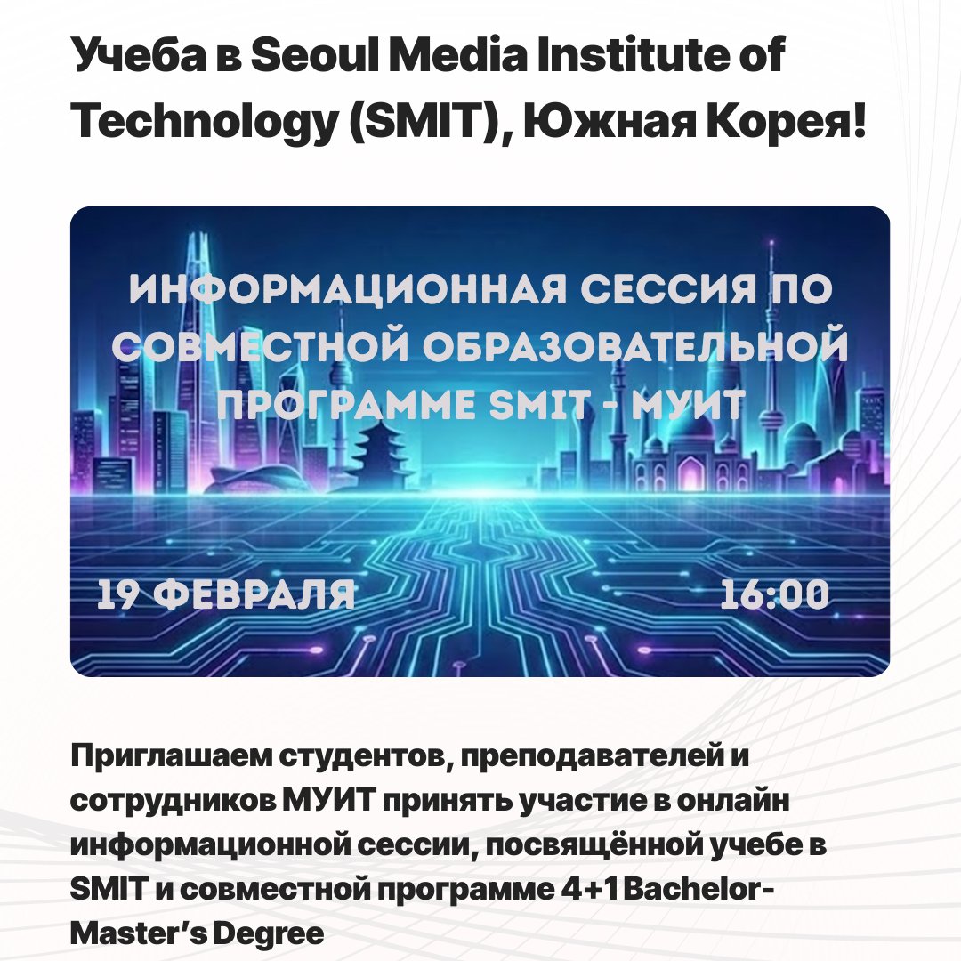 Учеба в Seoul Media Institute of Technology (SMIT), Южная Корея!