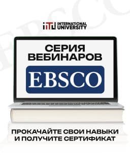 Компания EBSCO приглашает вас на серию вебинаров, которые пройдут в марте 2026 года