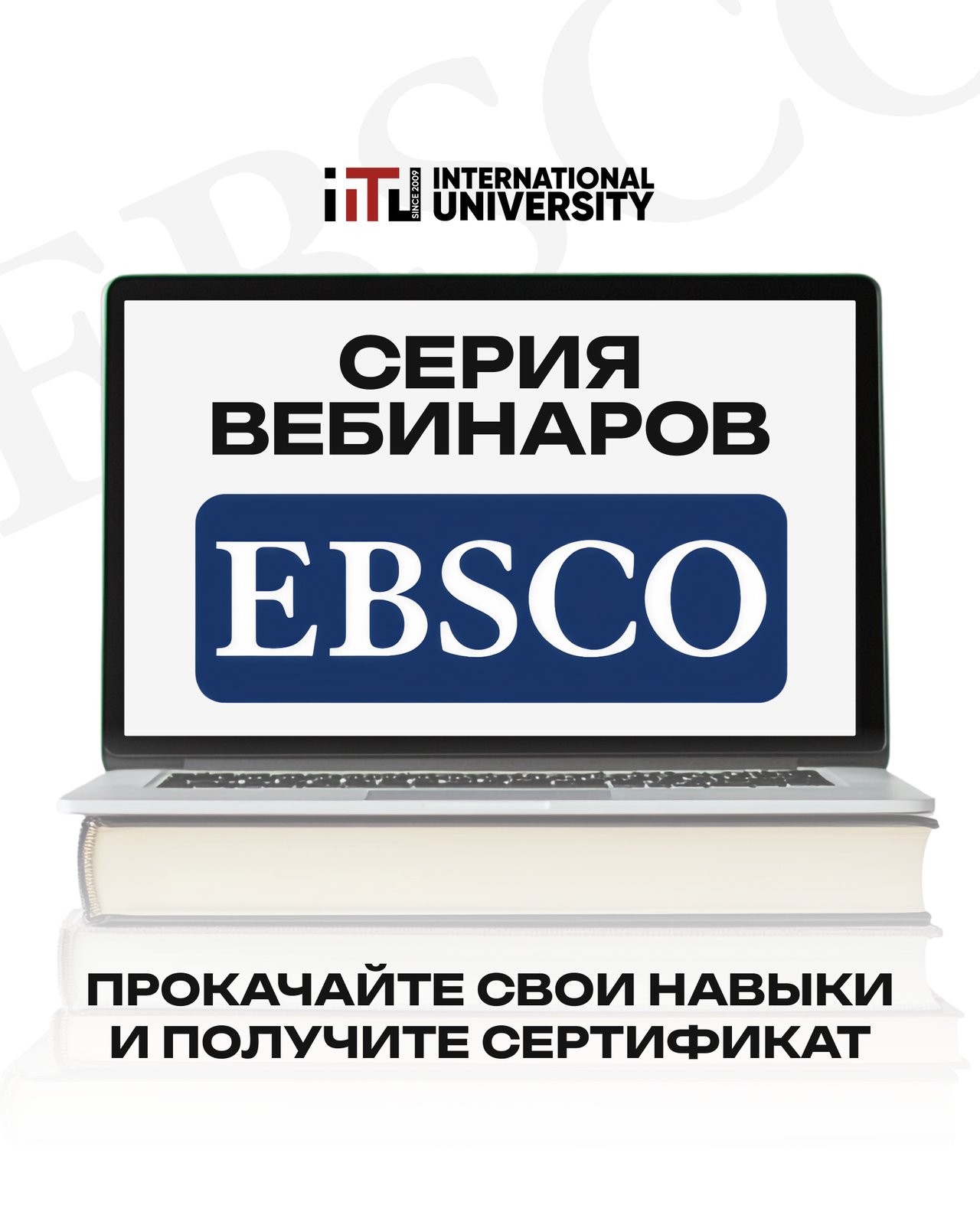 Компания EBSCO приглашает вас на серию вебинаров