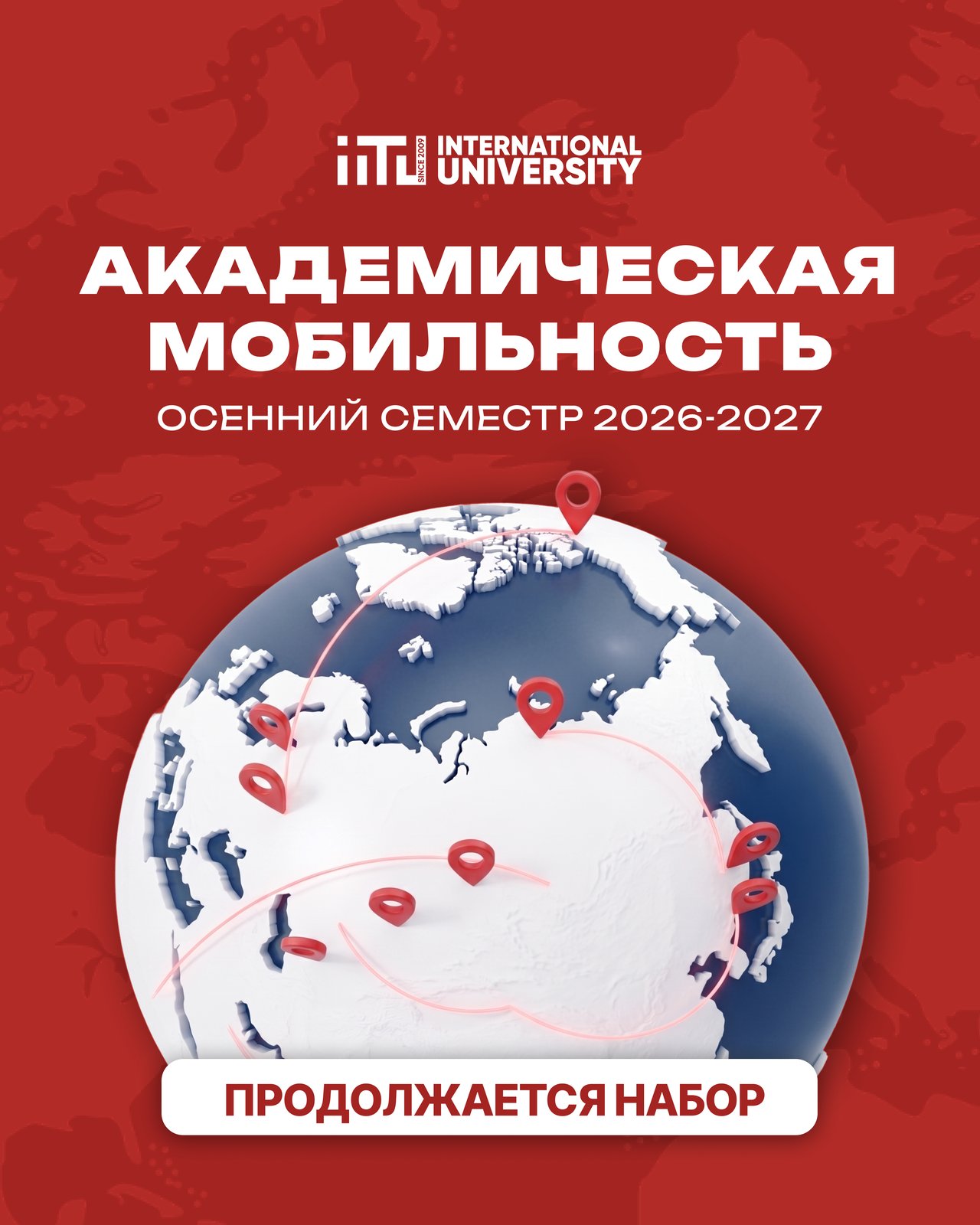 Объявление о продолжении набора на академическую мобильность (за свой счет)