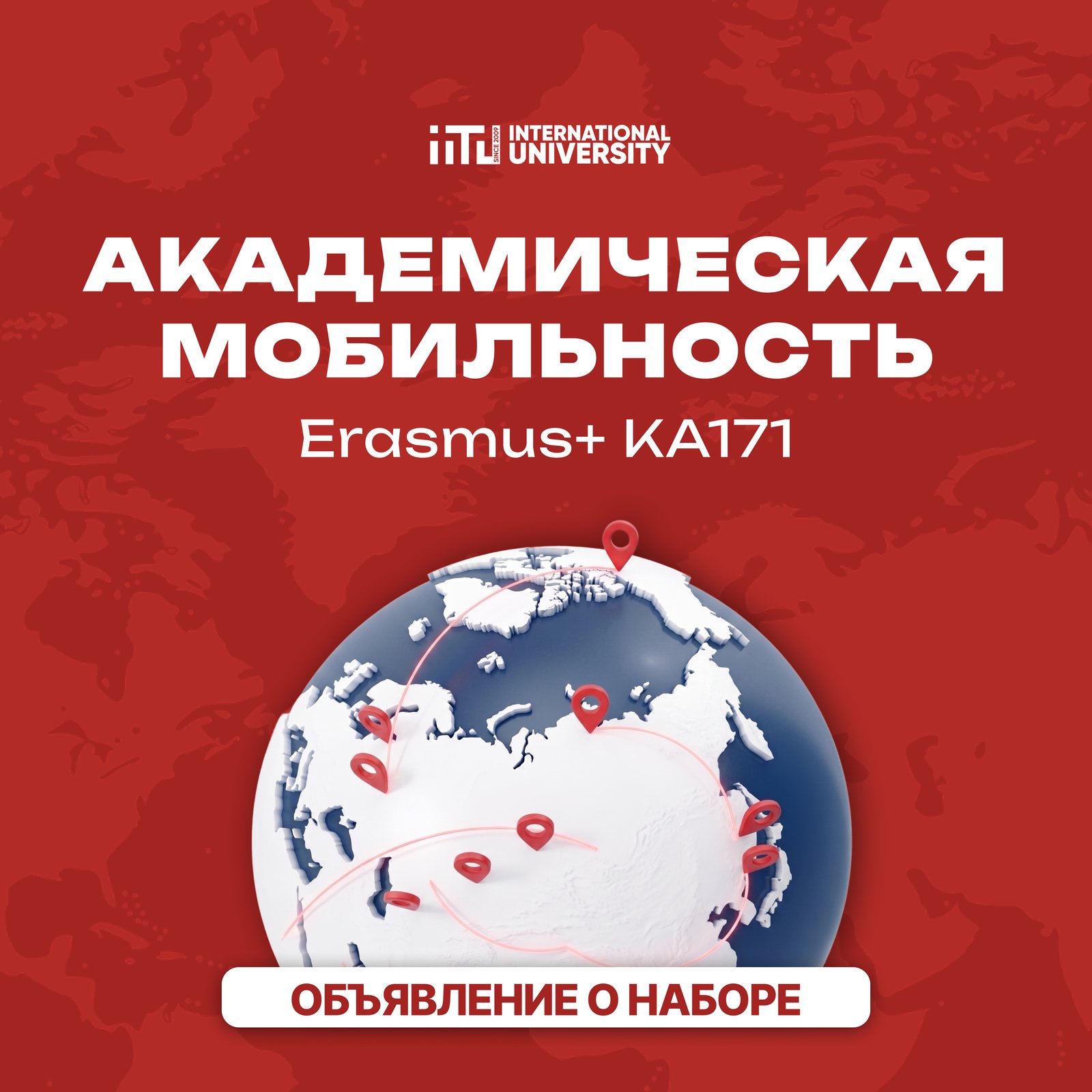 🎓 ОБЪЯВЛЕНИЕ О НАБОРЕ на участие в программе академической мобильности Erasmus+ KA171
