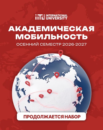 Академическая мобильность