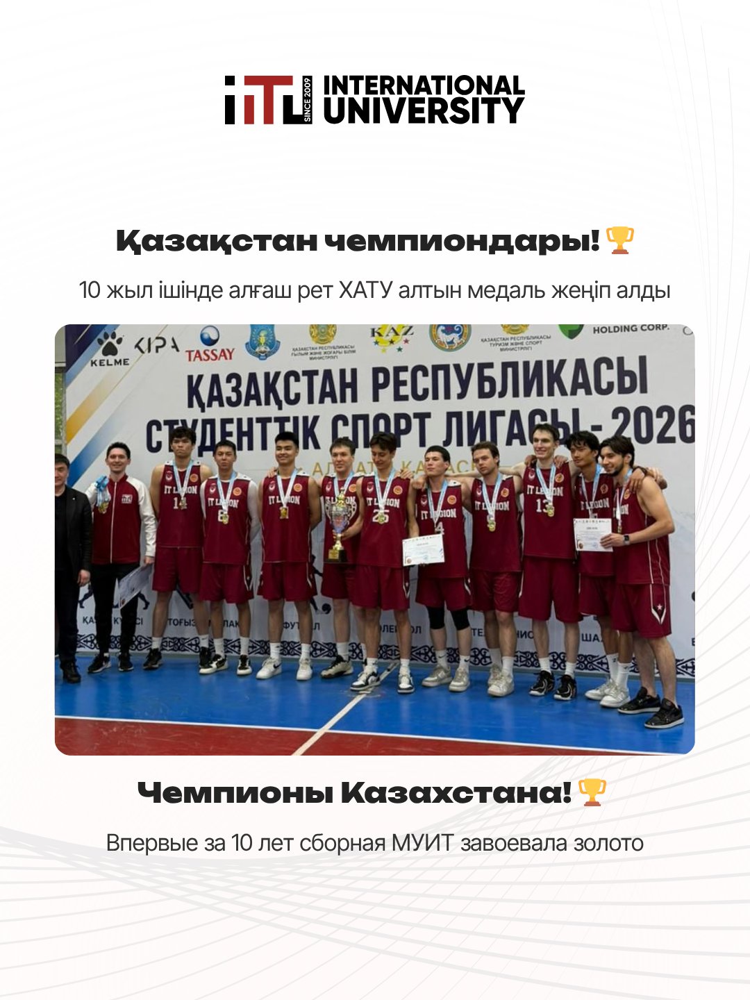 Сборная МУИТ — чемпионы Казахстана