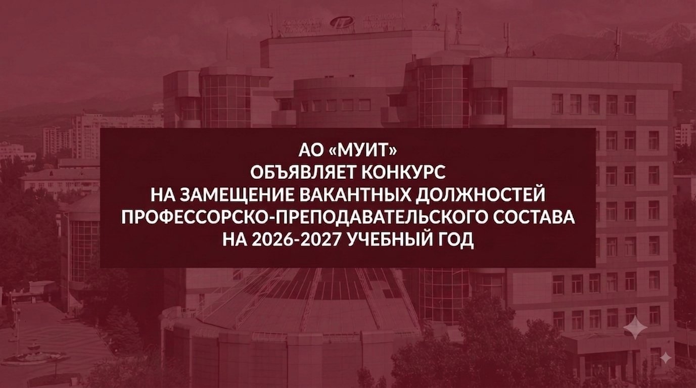 АО «МУИТ» объявляет конкурс на замещение вакантных должностей профессорско-преподавательского состава на 2026-2027 учебный год