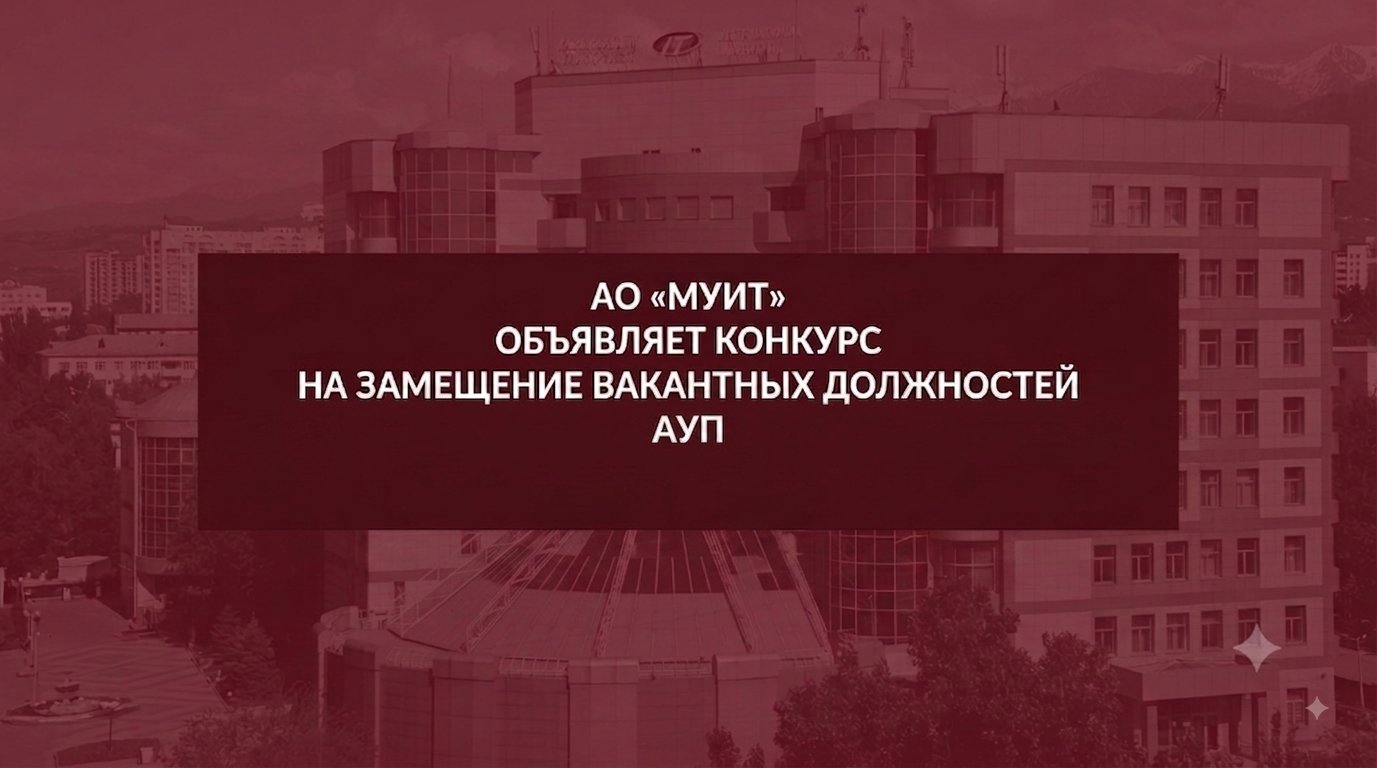 Конкурс на замещение вакантных должностей АУП