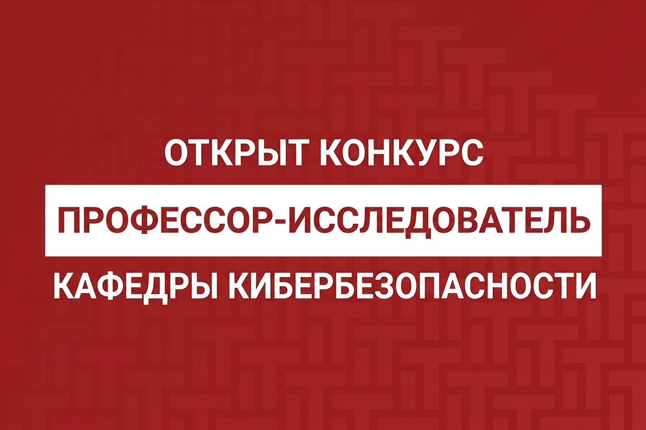 Открыт конкурс: Профессор-исследователь кафедры кибербезопасности