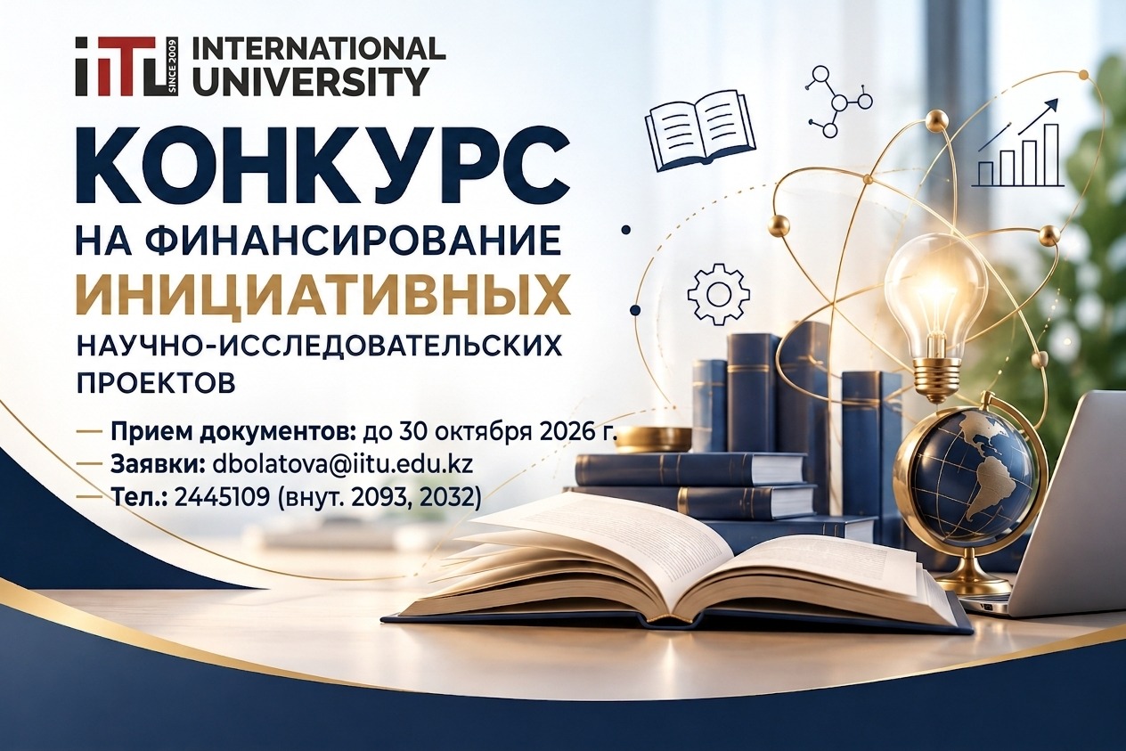 О проведении конкурса инициативных научно-исследовательских проектов
